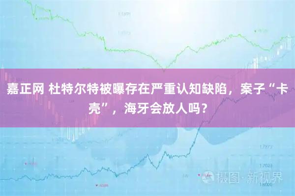嘉正网 杜特尔特被曝存在严重认知缺陷，案子“卡壳”，海牙会放人吗？